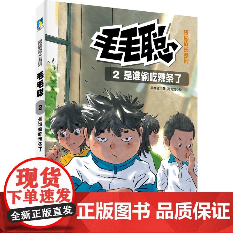 毛毛聪校园成长系列2:是谁偷吃辣条了图片
