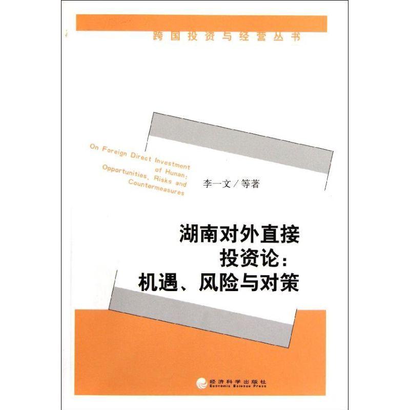正版新书]湖南对外直接投资论--机遇风险与对策/跨国投资与经营高清大图