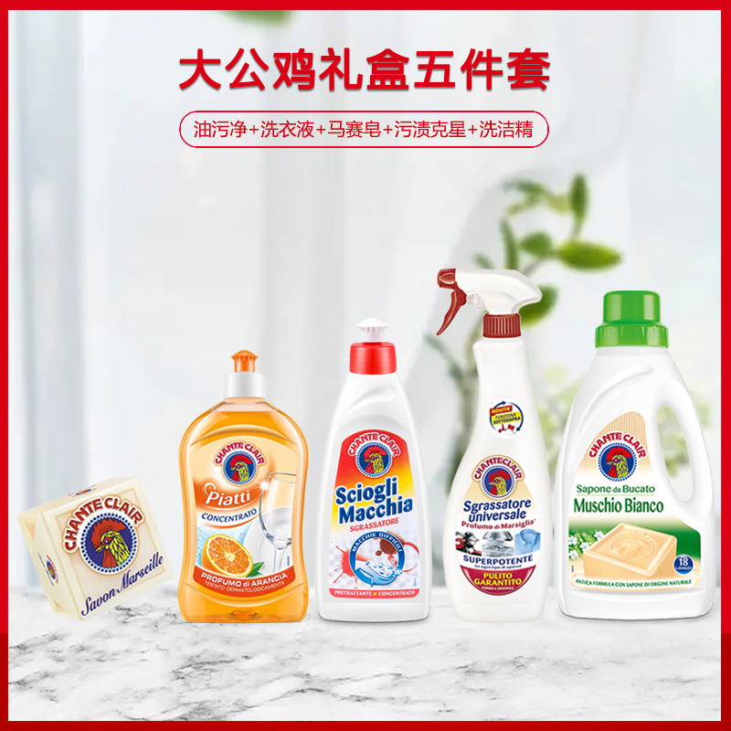 意大利大公鸡清洁剂厨房去油烟机+洗洁精+浴室鸡头去污+洗衣皂+洗衣液套装礼盒