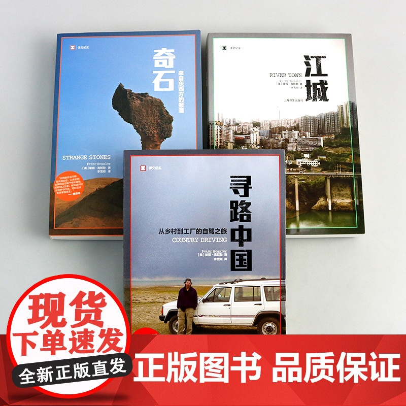 寻路中国/江城/奇石 从乡村到工厂的自驾之旅译文纪实纪实中国 纪实文学 环太平洋图书奖 旅游随笔 上海译文出版社何伟三部高清大图