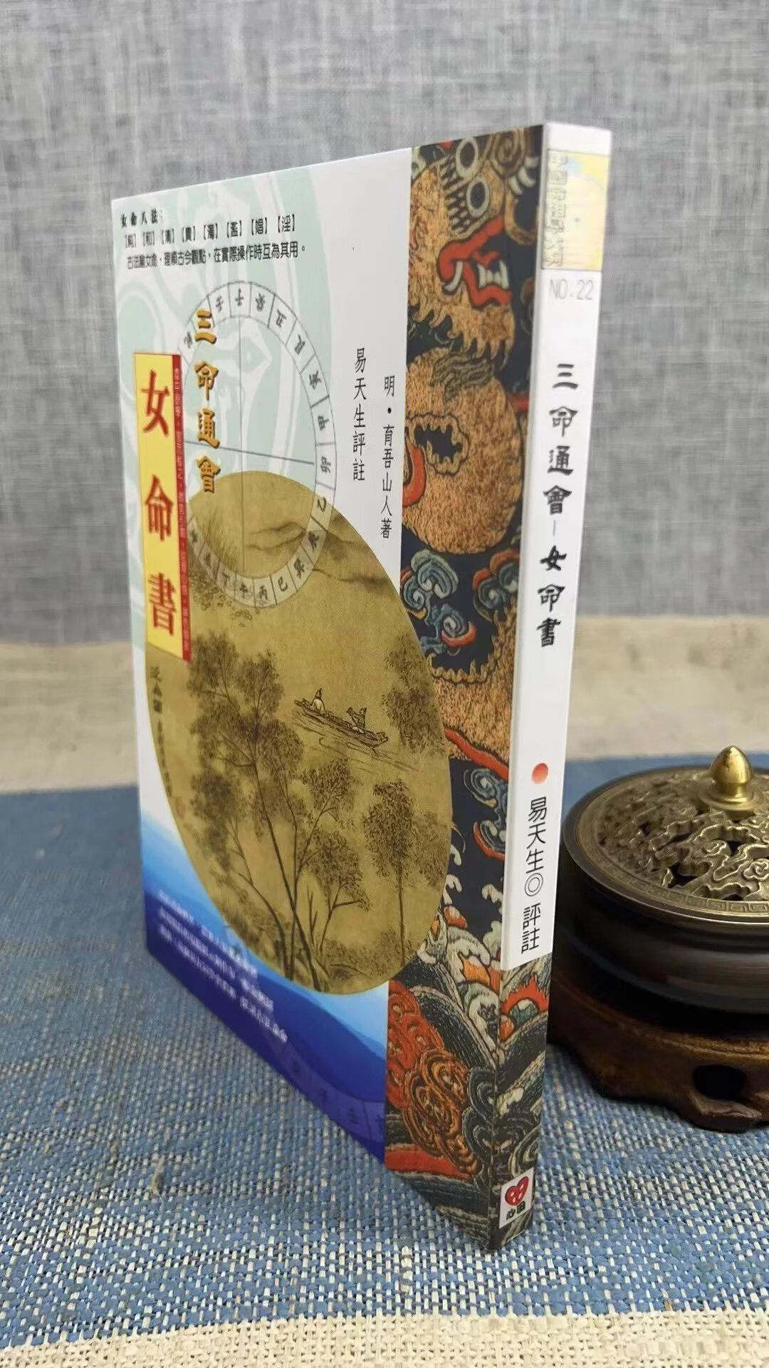 新书推荐 正版 三命通会:女命书 明 育吾山人著/易天生评注 心田
