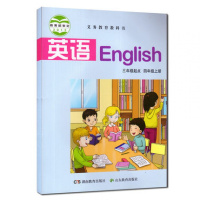湘鲁版 2014教科书 小学生英语课本教材4年级上 英语三年级起点四年级上册/(三年级起点) 湖南教育出版社/山东教育