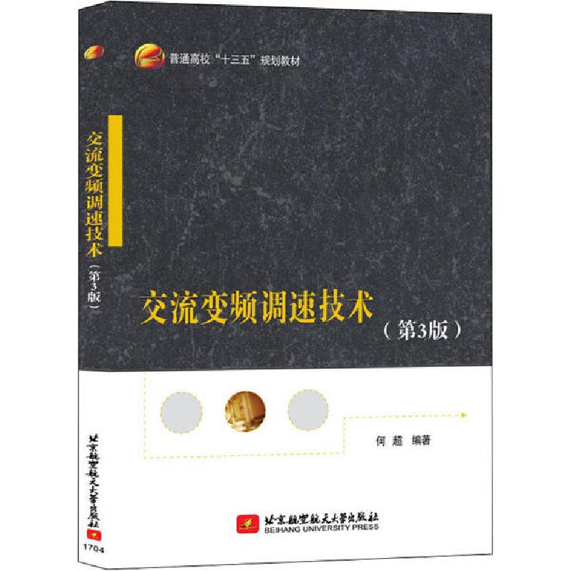 正版新书】交流变频调速技术(第3版)何9787512423947