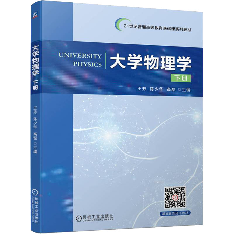 醉染图书大学物理学 下册9787111711025