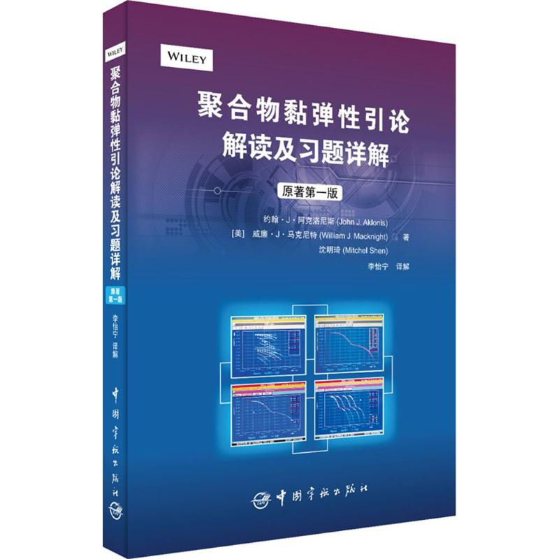 【M】聚合物黏弹性引论解读及习题详解-9787515909608