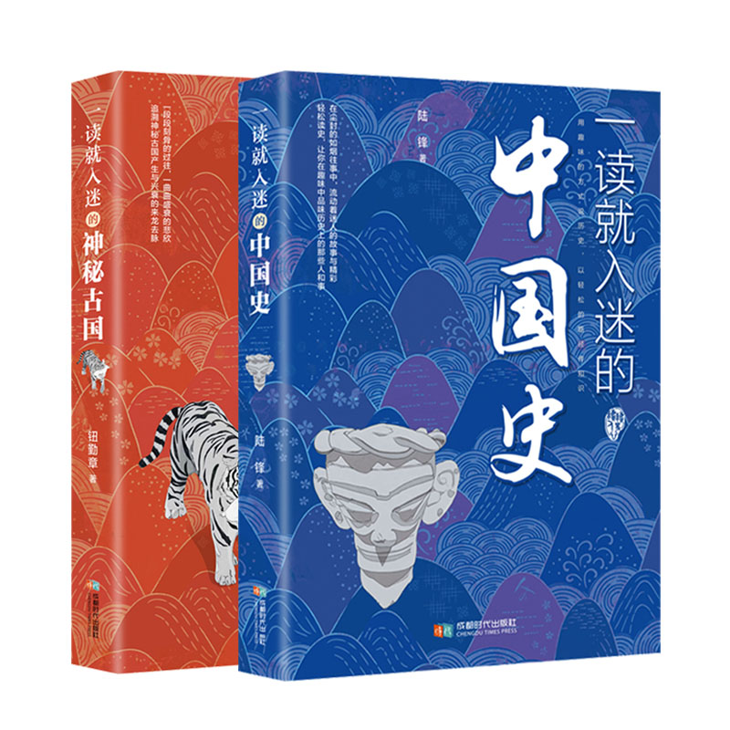[2册]一读就入迷的中国史+一读就入迷的神秘古国 [正版]抖音同款一读就入迷的中国史神秘古国一读就上瘾的中国历史趣说中国高清大图