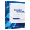 实用办公软件（WPS Office）