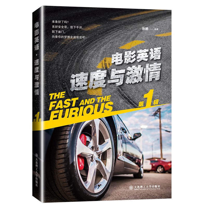 正版新书】电影英语·速度与激情(第1辑)徐鹏9787568514842