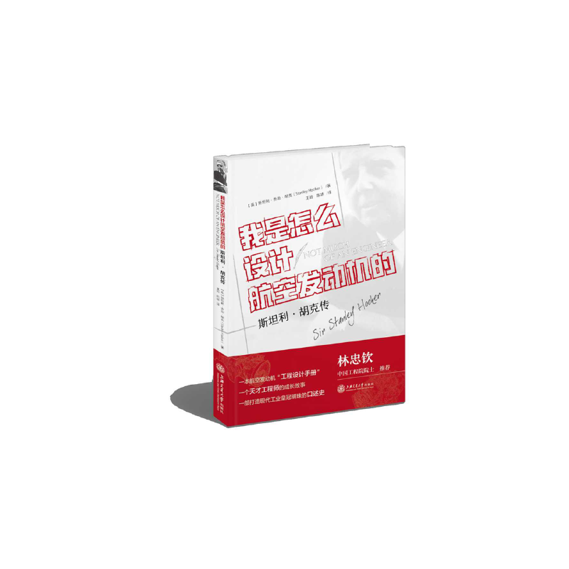我是怎么设计航空发动机的?——斯坦利·胡克传