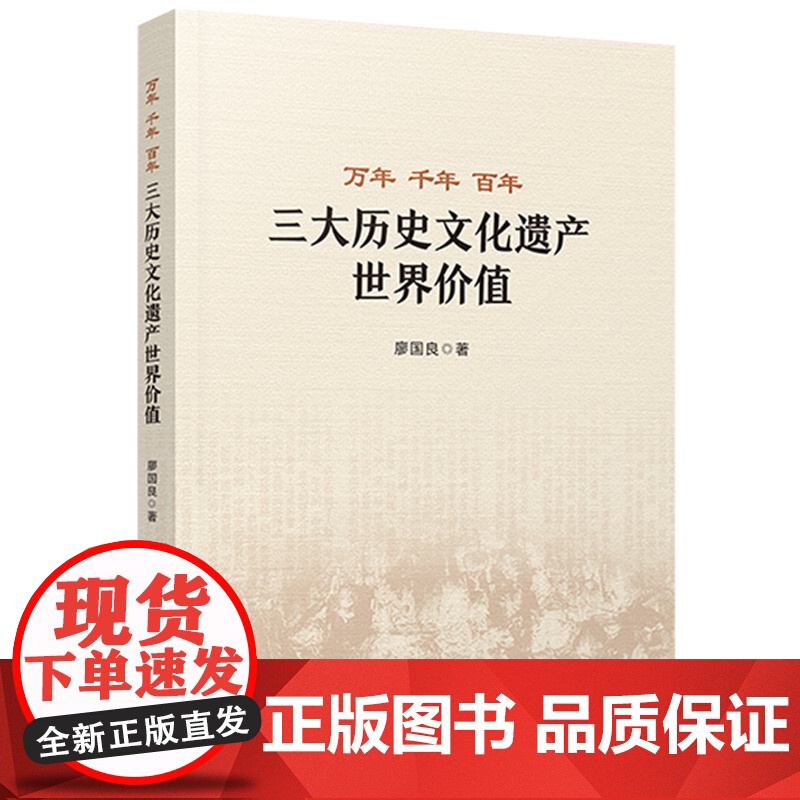 2023新书 万年 千年 百年——三大历史文化遗产世界价值 廖国良著 人民出版社高清大图