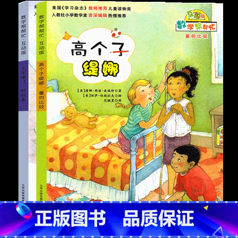 高个子缇娜+上车喽! [正版]数学帮帮忙绘本 高个子缇娜+上车喽!一年级二年级三年级课外书 小学生新蕾出版社互动版非注音