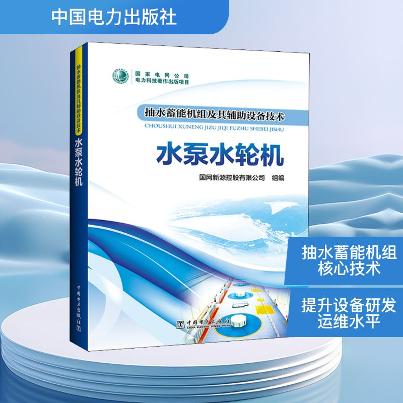 【M】抽水蓄能机组及其辅助设备技术 水泵水轮机-9787519815660