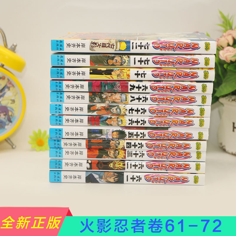 [正版] 火影忍者漫画61-72册套装12本岸本齐史日本漫画书籍高清大图