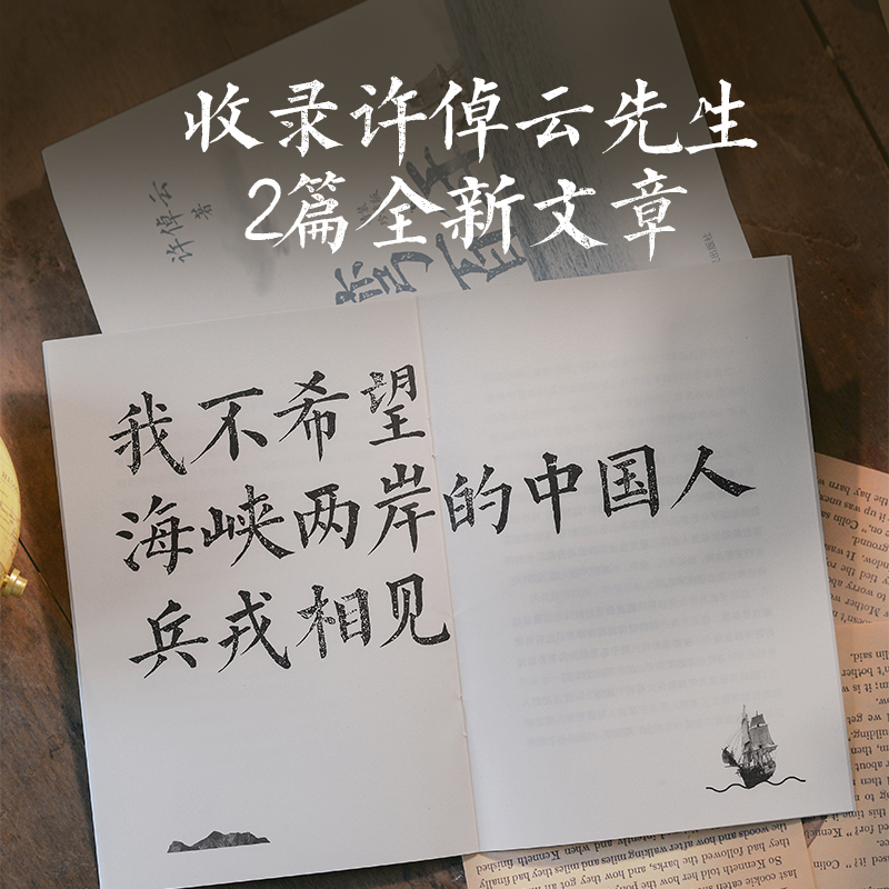 台湾四百年:精装珍藏版 [正版]精装珍藏版台湾四百年 许倬云 史学大家给两岸同胞的台湾简史经纬华夏万古江河中国文化三部曲高清大图