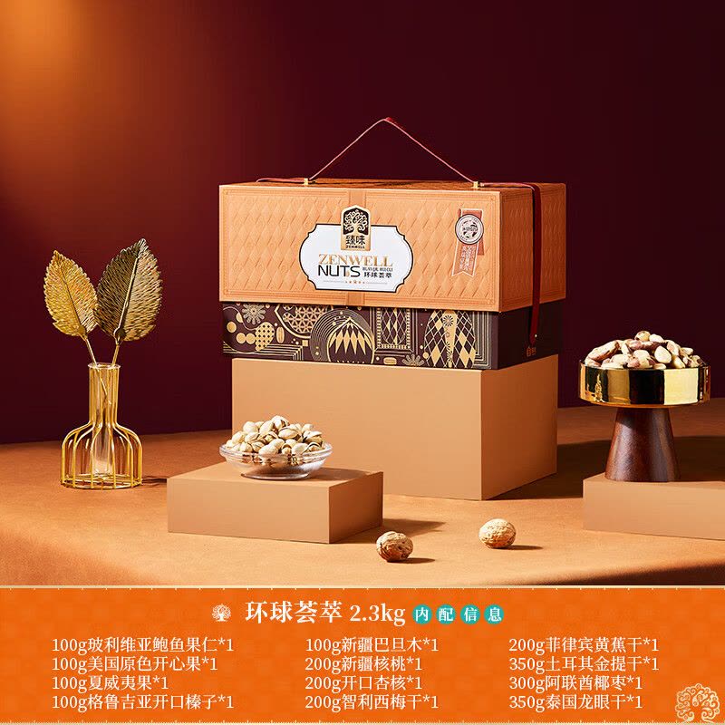 臻味 环球荟萃 坚果礼盒 2.3kg 盒图片