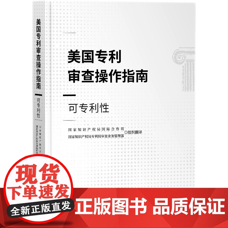 正版 美国专利审查操作指南 可专利性 知识产权出版社高清大图