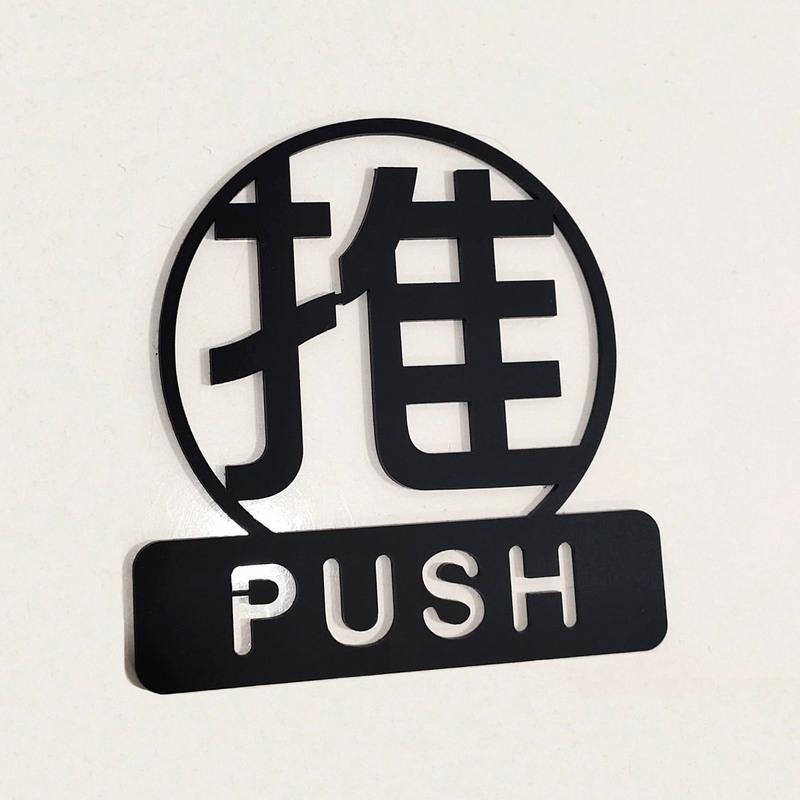 贴指示牌门店提示推拉门牌立体亚克力店铺门上标识玻璃门贴a款单个推