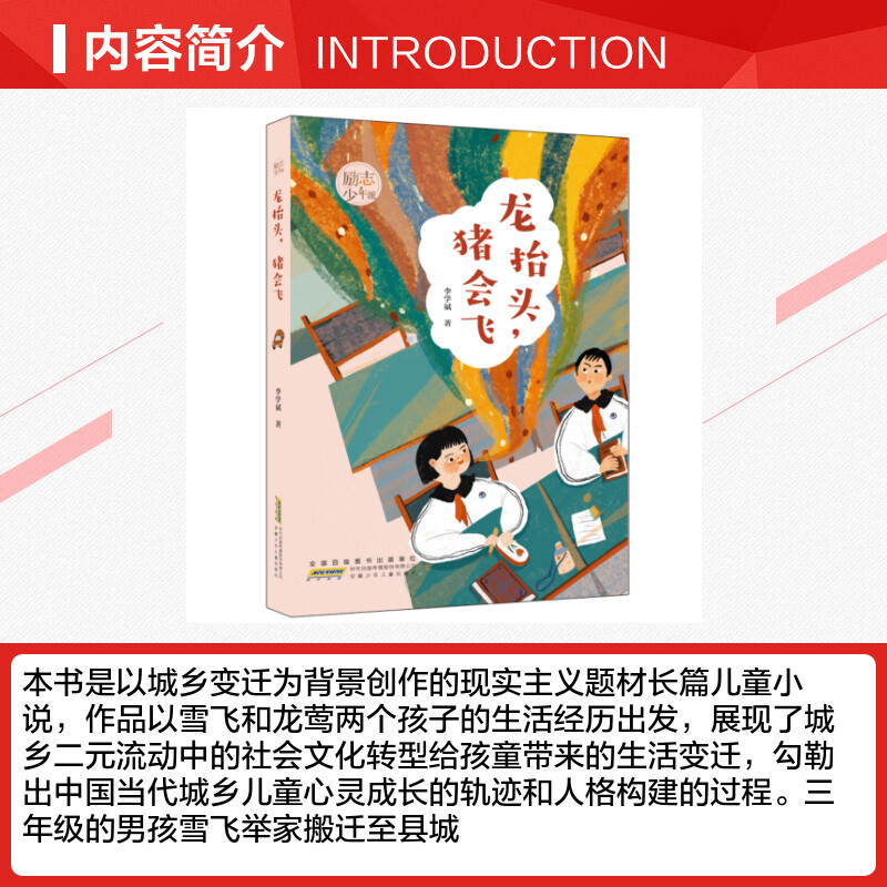 [正版]龙抬头猪会飞 励志少年派 李学斌著 聚焦城乡变迁下 成长的苦涩 教会孩子学会坚强 8-12岁 文学小说小学高清大图