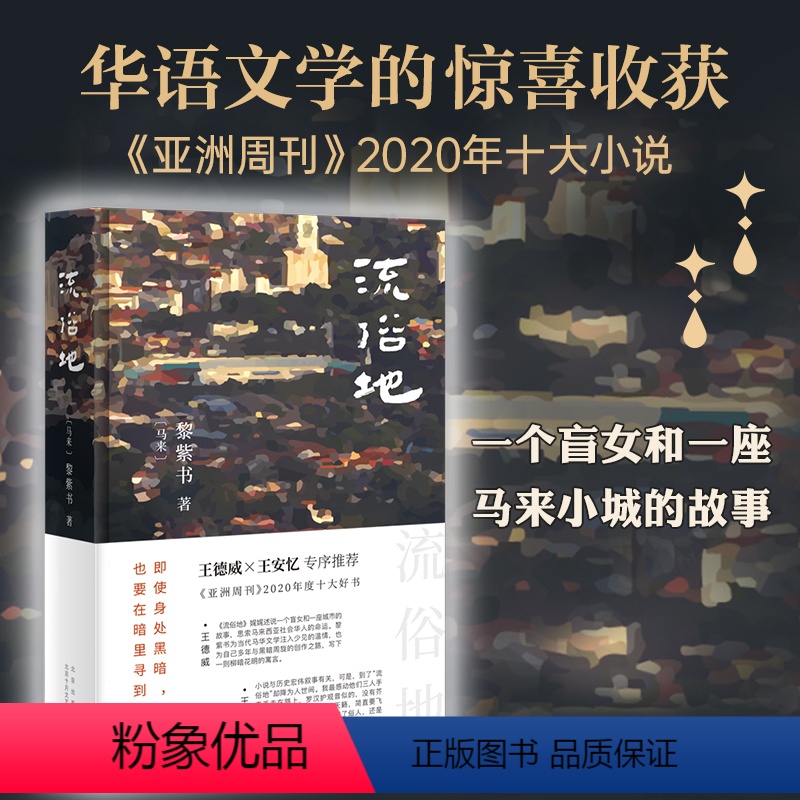 【正版】书籍流俗地 黎紫书 著 《亚洲周刊》2020年度十大小说 王德威、王安忆、董启章倾力 华语文学的惊喜收获