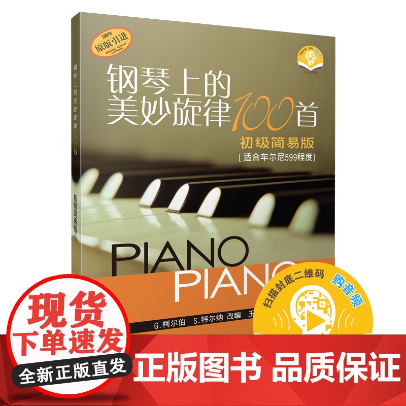 钢琴上的美妙旋律100首初级简易版(原版引进) 上海音乐出版社 正版书籍