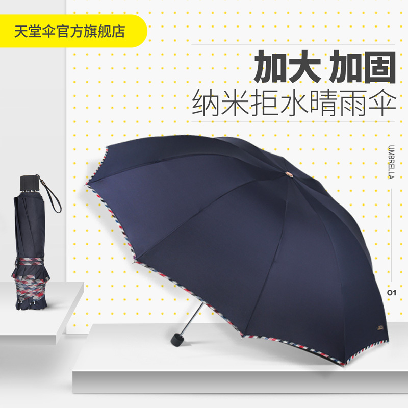 天堂伞3311E碰超大雨伞折叠晴雨两用伞三折防晒防紫外线遮阳伞太阳伞男女加大加固强力拒水一甩干商务晴雨伞 包边丝印定制