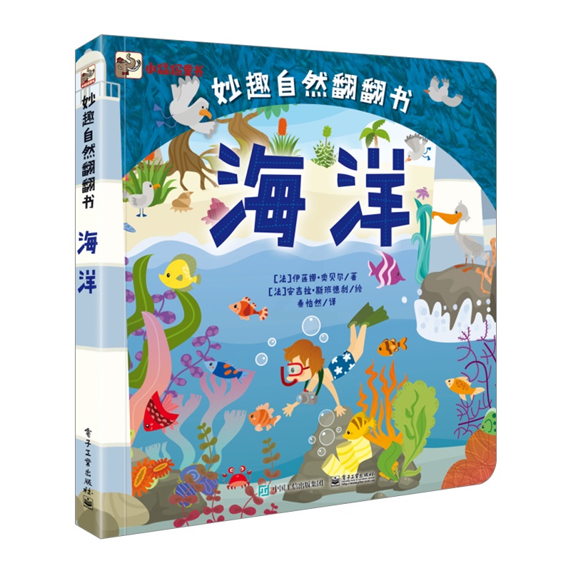 [正版]书店 书籍妙趣自然翻翻书 海洋(精装版)(全彩)3-6岁童书 益智游戏 玩具书 翻翻书 手工 儿童绘本高清大图