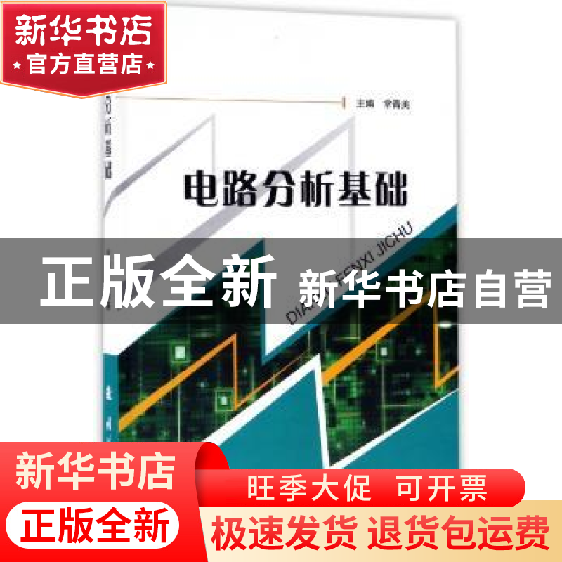 正版 电路分析基础 常青美 国防工业出版社 9787118113372 书籍高清大图