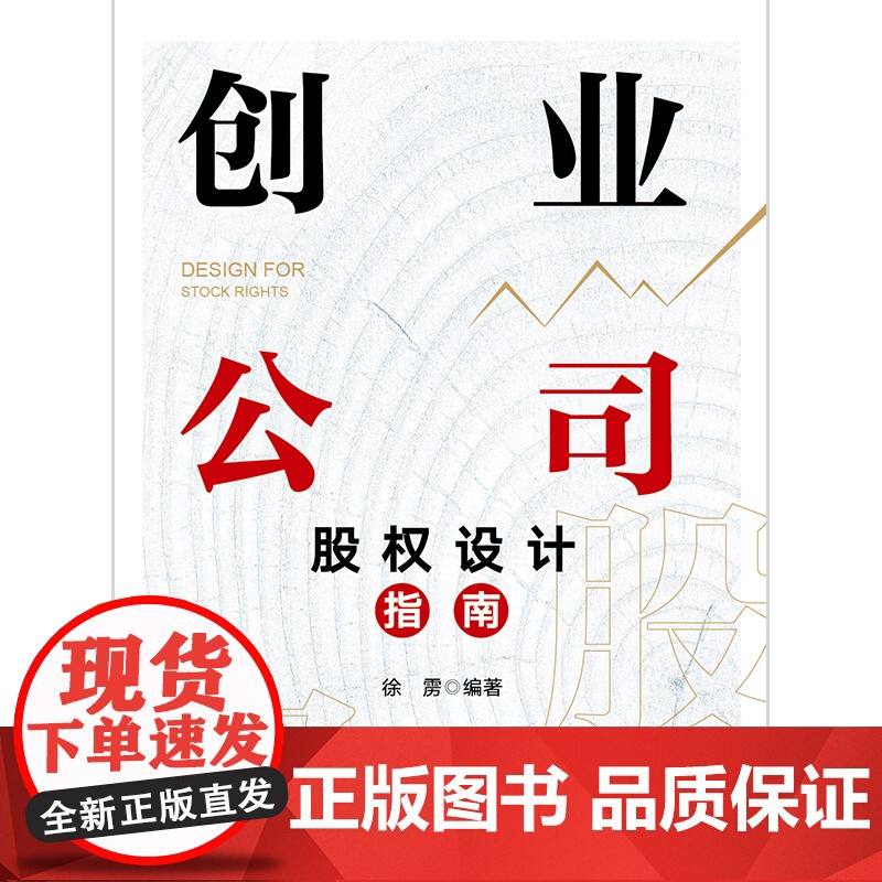 创业公司股权设计指南 徐雳 著 法律出版社高清大图