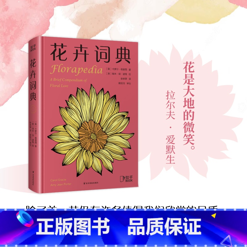 【正版】博集天卷花卉词典 知乎 科学趣味百科全书 101种花卉话题 献给养花爱花人士基础知识宝典 一年四季花卉图鉴 花
