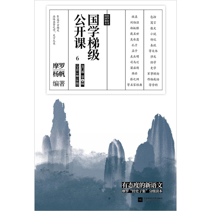 [正版]国学梯级公开课6(精选历年中高考文言文高频篇目)高清大图