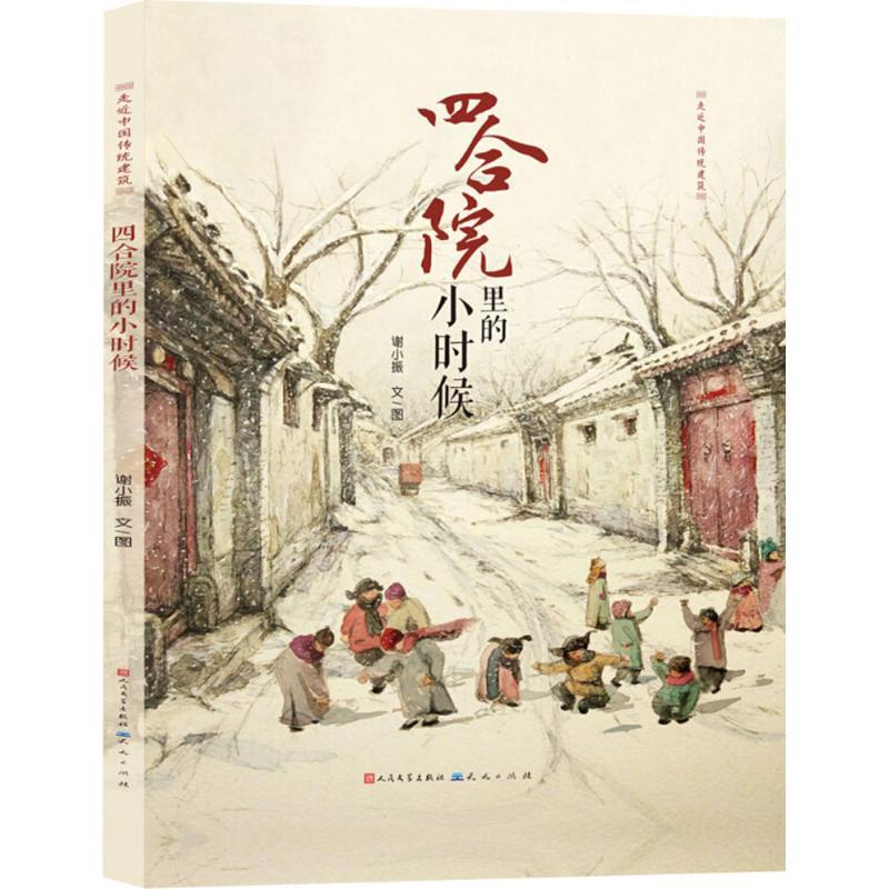 正版新书】四合院里的小时候谢小振9787501610891