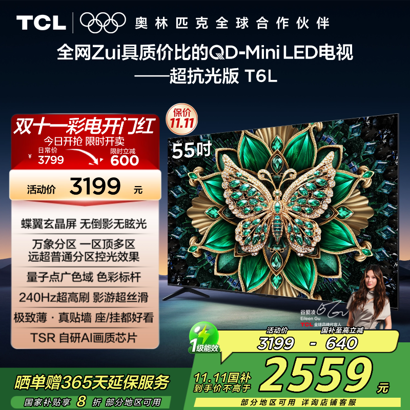 TCL电视 55T6L 55英寸 QD-Mini LED 万象分区 QLED量子点 绚彩XDR 1100nits 超薄
