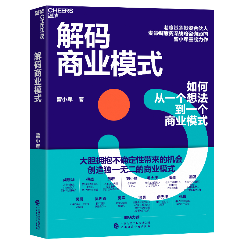 正版新书]解码商业模式曾小军9787522325538高清大图