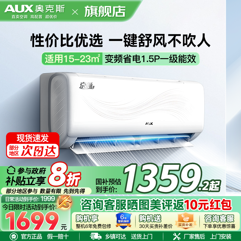 奥克斯(AUX)空调 1.5匹挂机 新一级能效 变频 冷暖两用 节能省电 家用卧室壁挂式空调