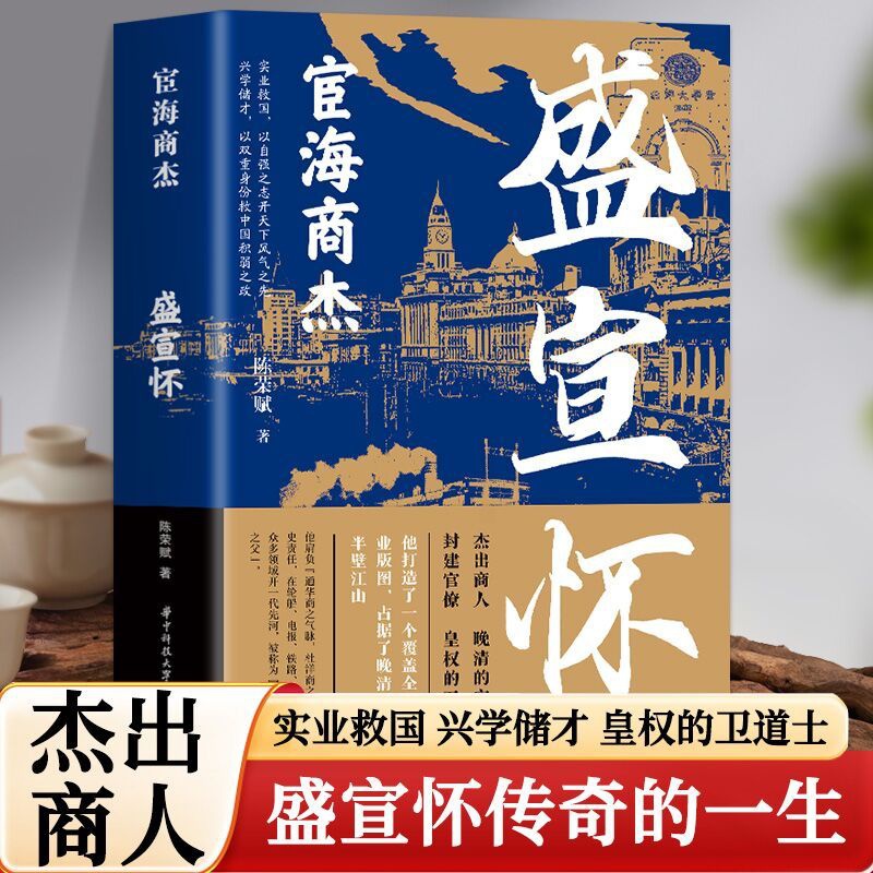 盛宣怀 [正版]红顶商人盛宣怀 宦海商杰历史小说经典书系 书写红顶商人长袖善舞游刃於官商两界的谋略和困境 历史小说高清大图