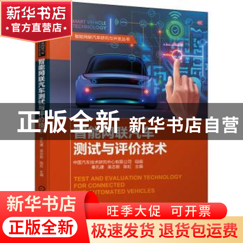 正版 智能网联汽车测试与评价技术 中国汽车技术研究中心有限公司高清大图