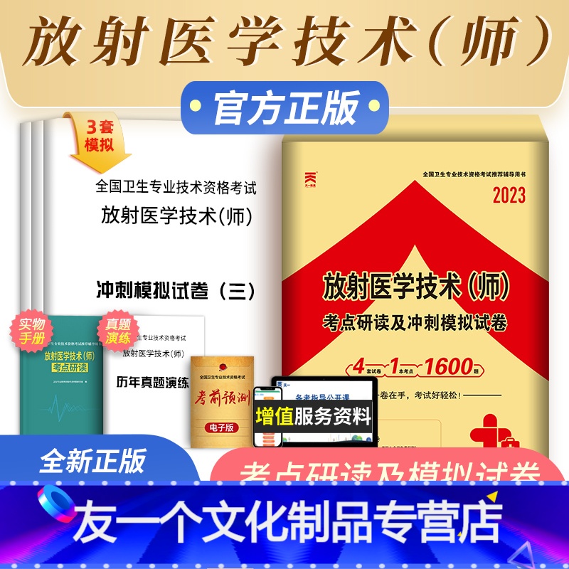 【友一个正版】天一2023年放射医学技术师考点研读及冲刺模拟试卷放射医学影像技术技师历年真题试卷军医人卫版医学影像技术