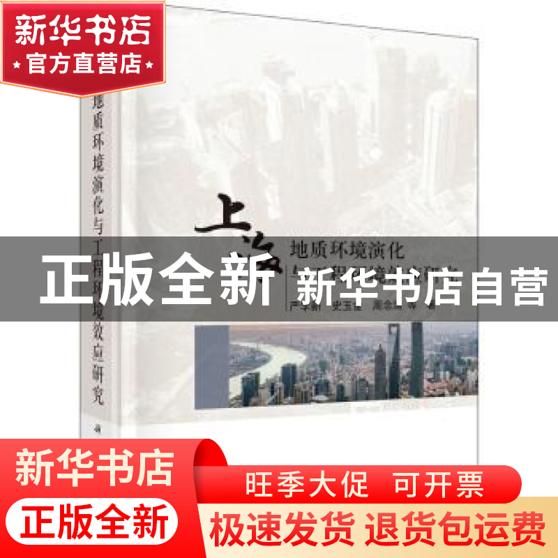 正版 上海地质环境演化与工程环境效应研究 严学新//史玉金//周念高清大图