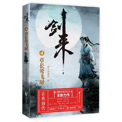 11剑来4:草长莺飞时978753396061222