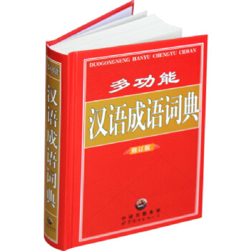 正版新书】多功能汉语成语词典 (修订版)《多功能汉语成语词典