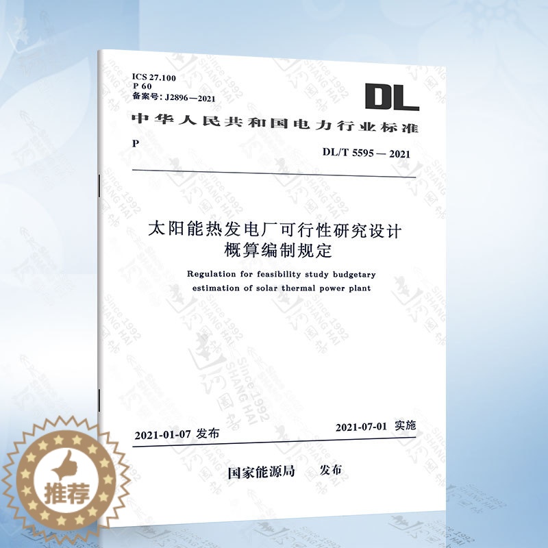 【醉染正版】DL/T 5595-2021 太阳能热发电厂可行性研究设计概算编制规定