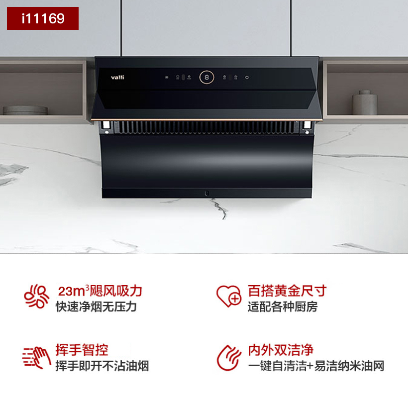 华帝(vatti)23m³大吸力抽油烟机侧吸式 挥手智控 高频自动洗深腔拢烟4档风量调节i11169高清大图