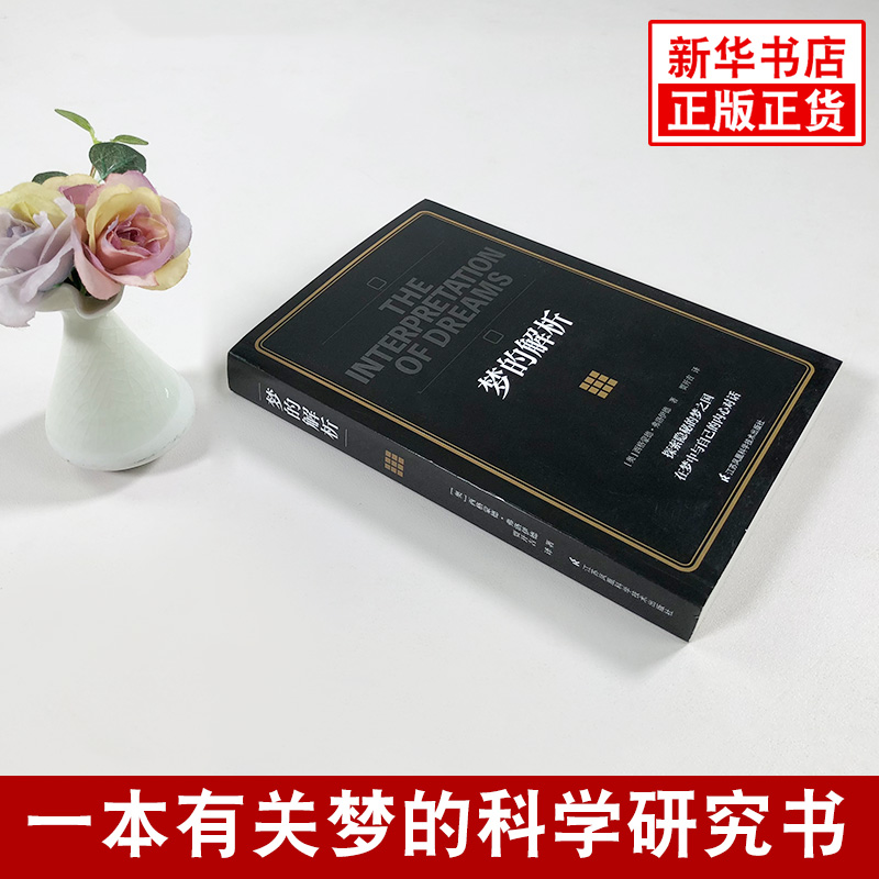 [正版]梦的解析 西格蒙德 弗洛伊德 解梦释梦 理解潜意识心理过程 行为心理学与生活社会心理学入门基础书籍凤凰书店高清大图
