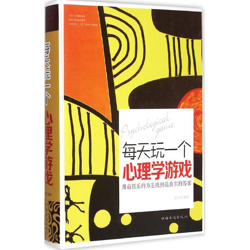 正版新书】每天玩一个心理学游戏张卉妍 编著9787511349484
