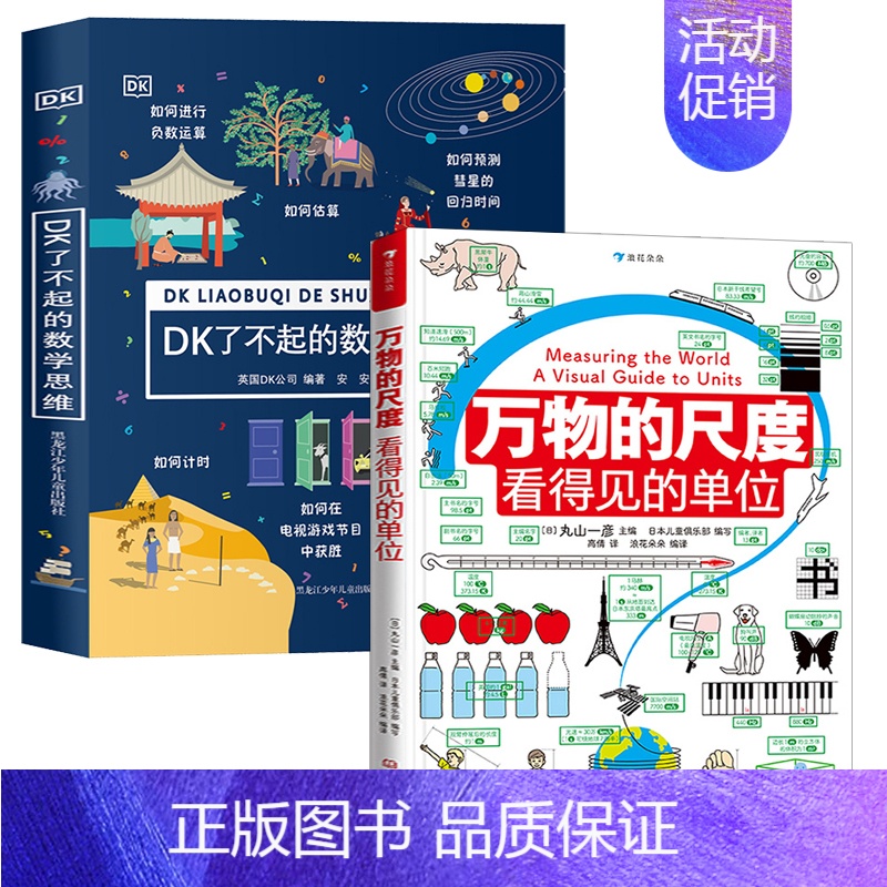 [全2册]万物的尺度+DK了不起的数学思维 [正版]万物的尺度DK了不起的数学思维3-6-7-10岁小学生一二三年级暑假