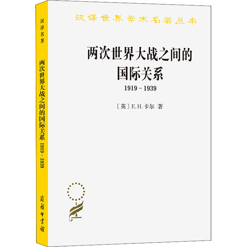 [M]两次世界大战之间的国际关系 1919-1939-9787100070249图片