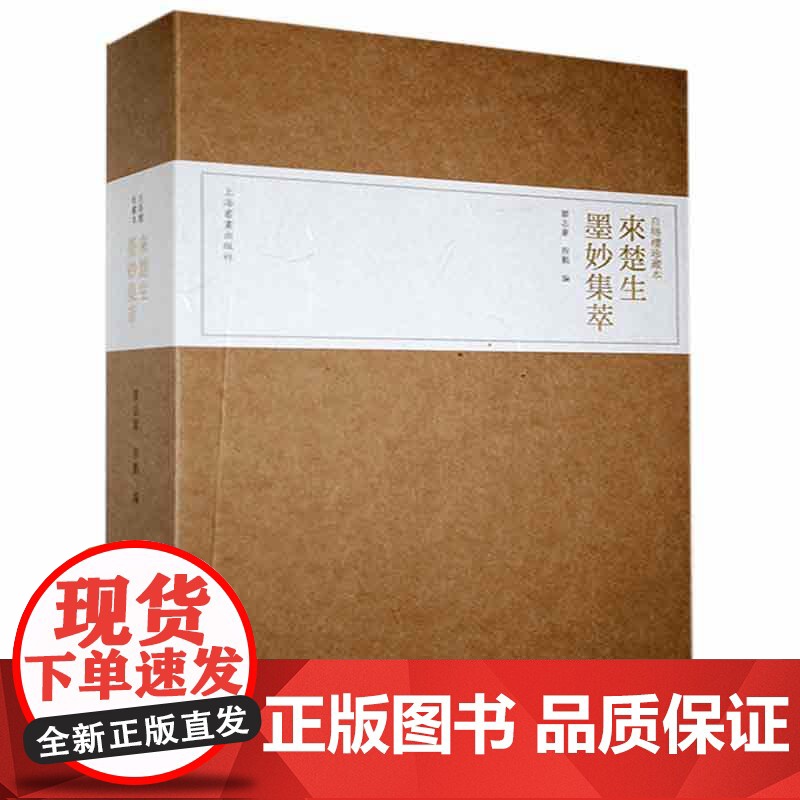 正版旧书 自得楼珍藏本·来楚生墨妙集萃(全四册) 来楚生 上海书画出版社 9787547924471 zy高清大图