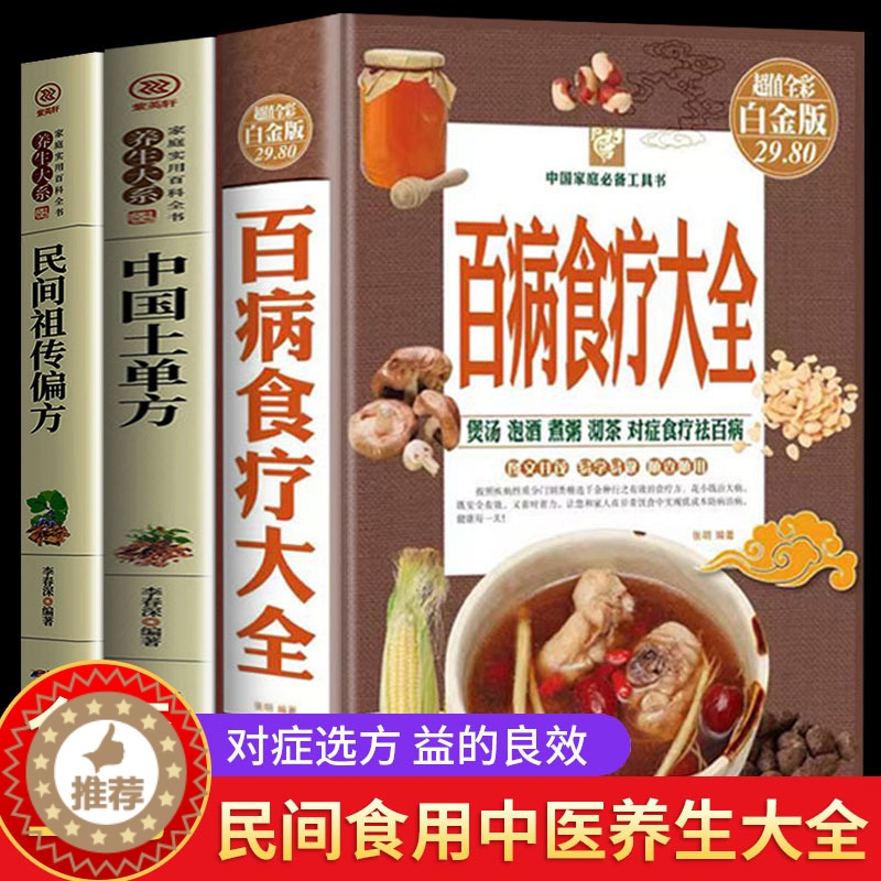 【醉染正版】全3册 百病食疗大全+中国土单方+民间祖传偏方 家庭医疗健康百科书大全养生书籍 营养菜谱中医养生保健 食谱