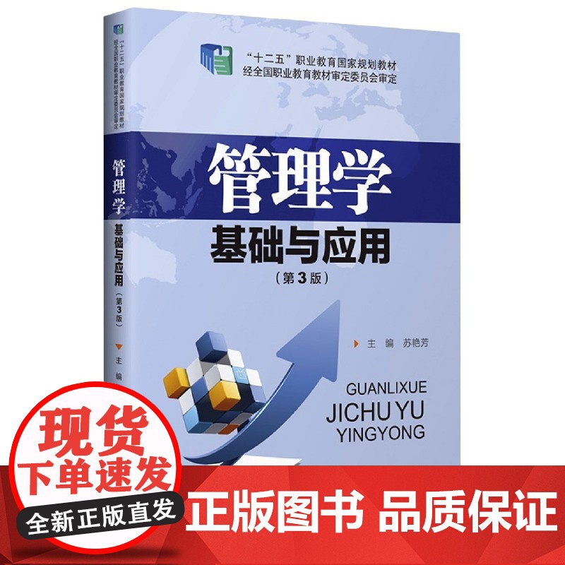 管理学基础与应用(第3版十二五职业教育国家规划教材)高清大图