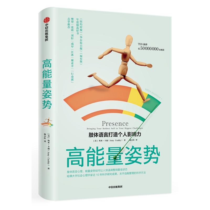 正版新书]高能量姿势:肢体语言打造个人影响力[美]埃米·卡迪9787高清大图